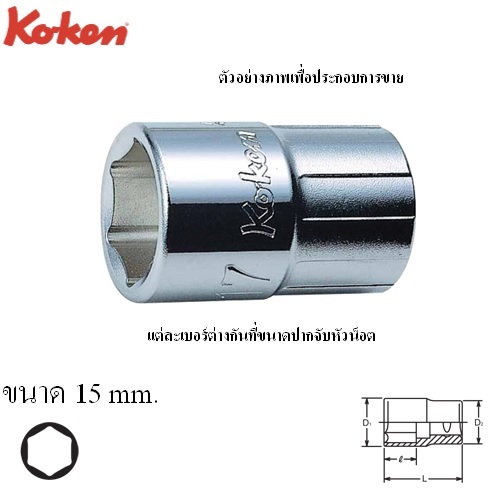 SKI - สกี จำหน่ายสินค้าหลากหลาย และคุณภาพดี | KOKEN 4401M-15 ลูกบ๊อก 1/2นิ้ว-6P-15mm.
